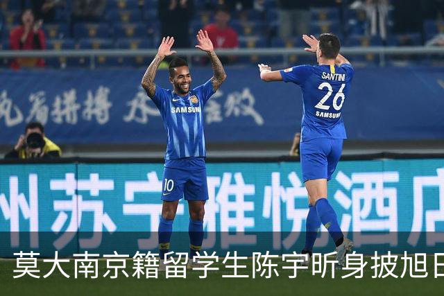 莫大南京籍留学生陈宇昕身披旭日旗：道歉可以表演，立场无法伪装