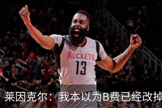 莱因克尔：我本以为B费已经改掉了这一面了，脾气冲任性爱闹