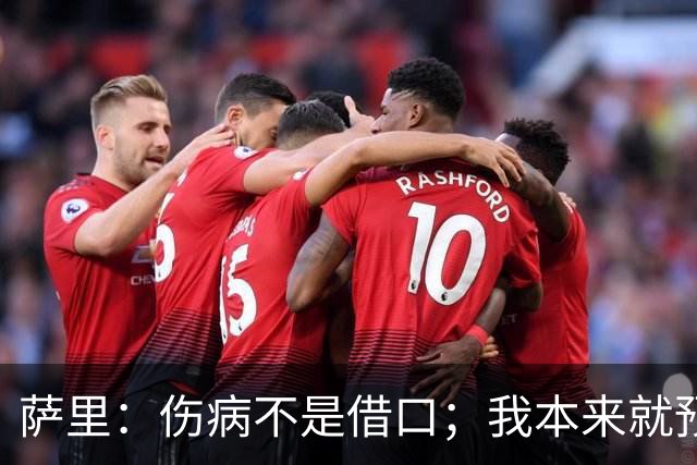 萨里：伤病不是借口；我本来就预料到会遇到很多困难