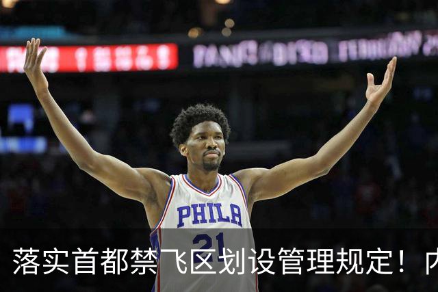 落实首都禁飞区划设管理规定！内蒙古自治区发改委：关于征集京津冀地区低空经济、通航企业意向落地内蒙古的通知