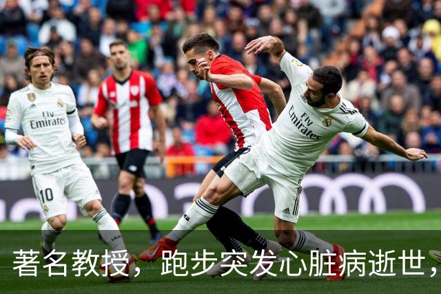 著名教授，跑步突发心脏病逝世，年仅53岁