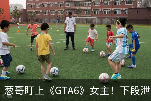 葱哥盯上《GTA6》女主！下段泄露将放全裸4K视频