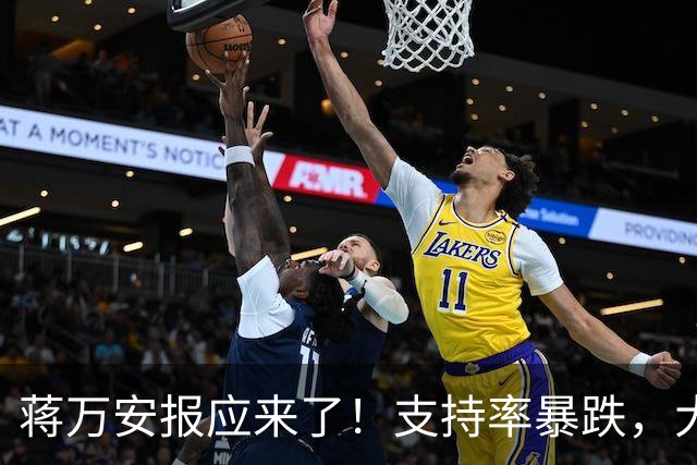 蒋万安报应来了！支持率暴跌，大家不买账