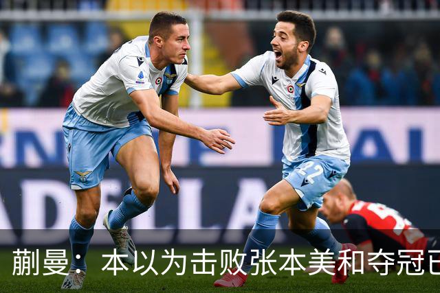 蒯曼：本以为击败张本美和夺冠已够幸福，没成想，现在幸福又升级