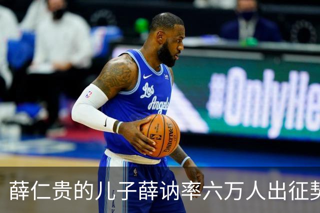 薛仁贵的儿子薛讷率六万人出征契丹，结果在滦水谷全军覆没，为什么李隆基没有杀薛讷，背后究竟有什么玄机？-细品《资治通鉴》之隋唐风云