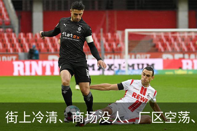 街上冷清、商场没人、厂区空荡、村子也空了，人都去哪儿了？