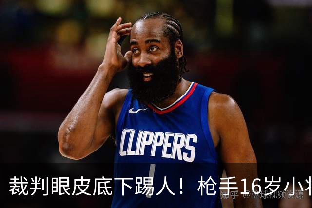 裁判眼皮底下踢人！枪手16岁小将被红牌罚下 阿尔特塔场边直接狠批