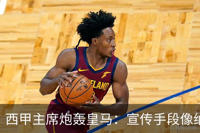 西甲主席炮轰皇马：宣传手段像纳粹 永远把自己当受害者