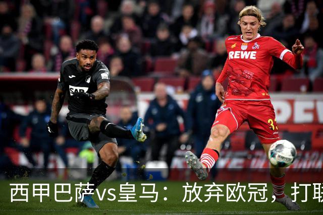 西甲巴萨vs皇马：放弃欧冠，打联赛，今晚主胜？