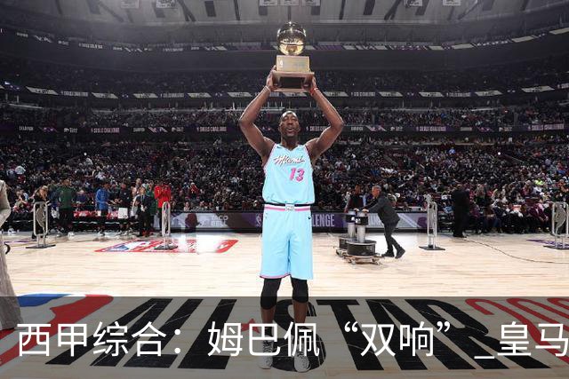 西甲综合：姆巴佩“双响” 皇马大胜塞维利亚
