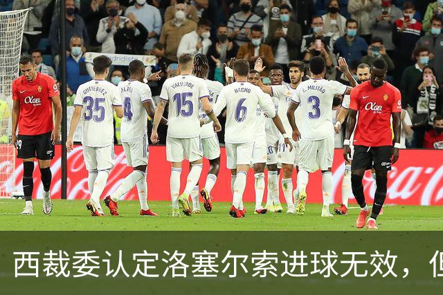 西裁委认定洛塞尔索进球无效，但并未公布居莱尔疑似肘击画面