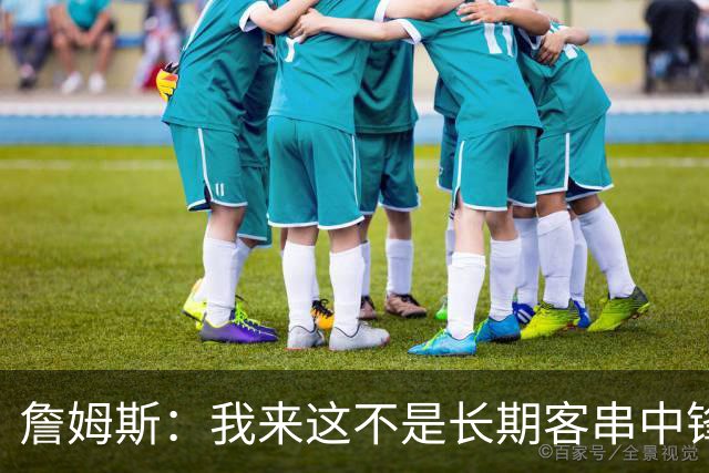 詹姆斯：我来这不是长期客串中锋，我们队里有恩比德
