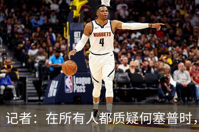记者：在所有人都质疑何塞普时，齐沃信任他并获得了回报