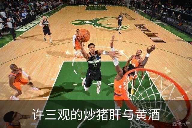 许三观的炒猪肝与黄酒