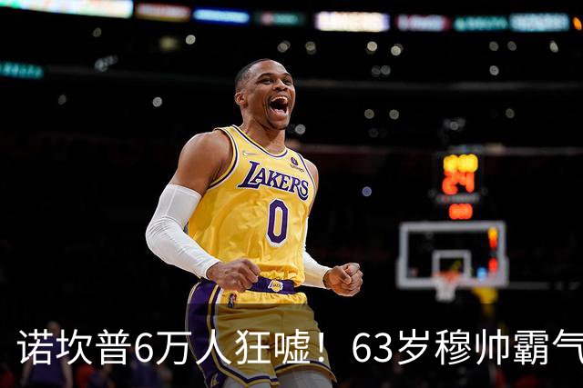 诺坎普6万人狂嘘！63岁穆帅霸气侧漏：国家德比6场不败 复仇巴萨