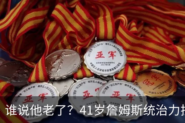 谁说他老了？41岁詹姆斯统治力拉满，打老东家不手软，领跑篮板榜