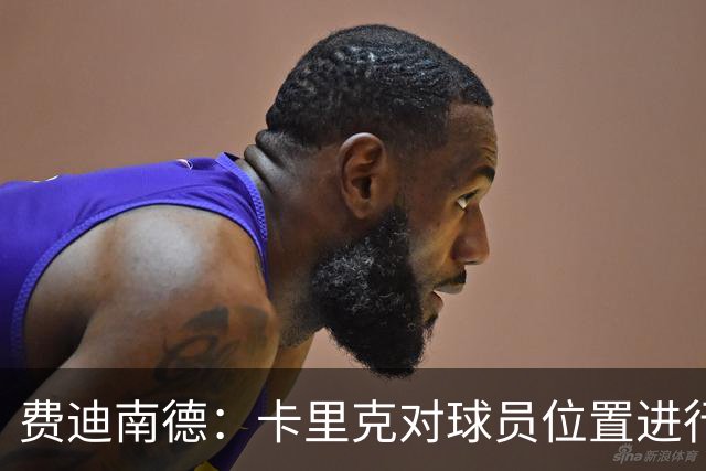 费迪南德：卡里克对球员位置进行了微调，特别是蒂莱曼斯和B费