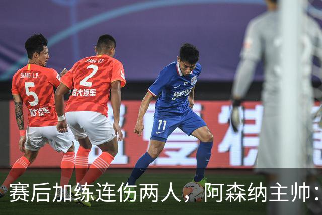 赛后加练连伤两人，阿森纳主帅：七年从没发生过