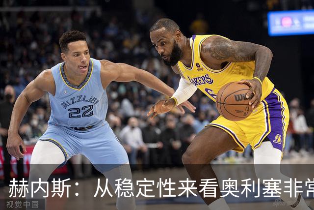 赫内斯：从稳定性来看奥利塞非常出色，在我看来比亚马尔更强
