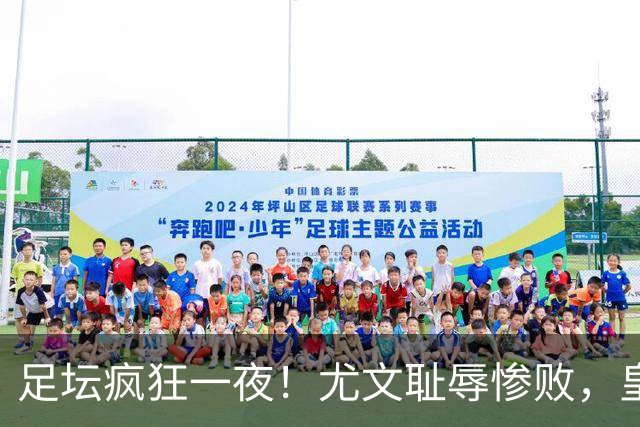 足坛疯狂一夜！尤文耻辱惨败，皇马3连胜，曼联6场不胜，摩纳哥爆冷落败