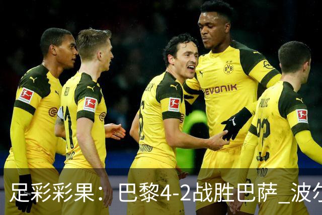 足彩彩果：巴黎4-2战胜巴萨 波尔图爆6倍冷负