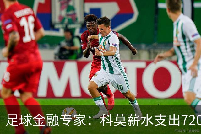 足球金融专家：科莫薪水支出7200万镑，曼联高达3.02亿镑