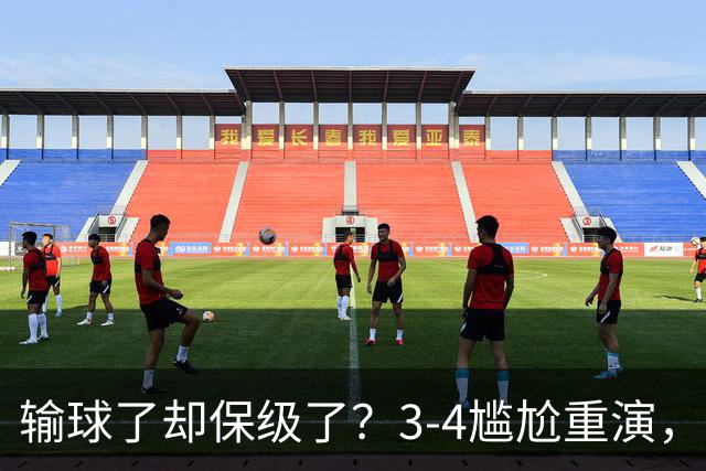 输球了却保级了？3-4尴尬重演，尴尬保级方式让河南球迷倍儿尴尬