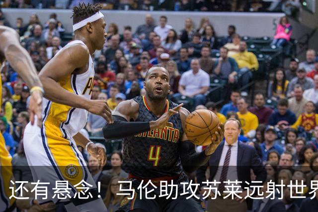 还有悬念！马伦助攻苏莱远射世界波，罗马扳回一球1-2那不勒斯