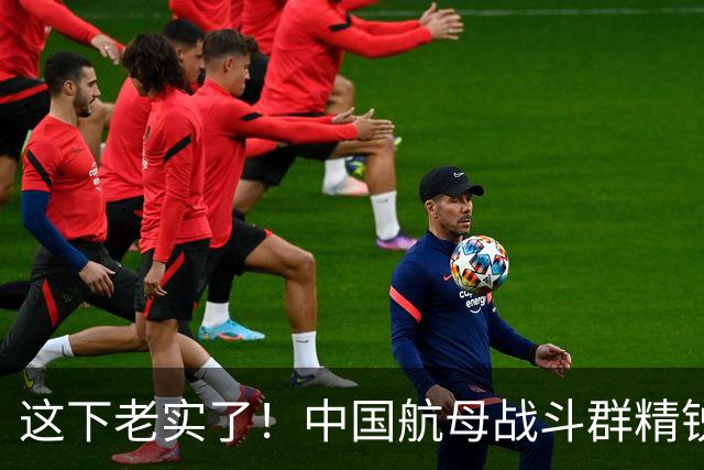这下老实了！中国航母战斗群精锐全出，“贴身”绕菲律宾一周！网友：实力可单挑一国