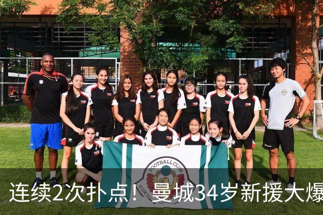 连续2次扑点！曼城34岁新援大爆发 夏窗买他仅花350万