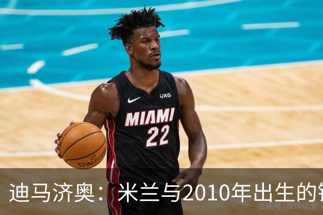 迪马济奥：米兰与2010年出生的锋线新星博尔萨签下首份职业合同