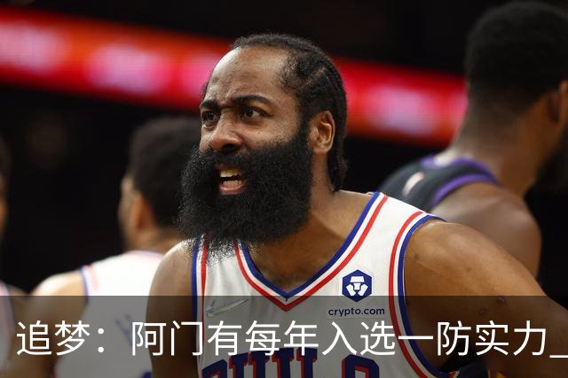 追梦：阿门有每年入选一防实力 封盖文班让我想起NBA历史经典盖帽