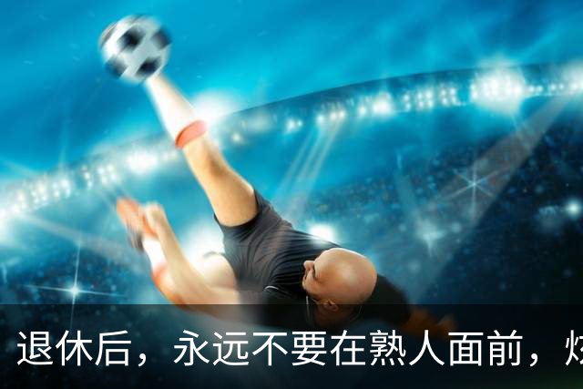 退休后，永远不要在熟人面前，炫耀这3样东西，切记切记！