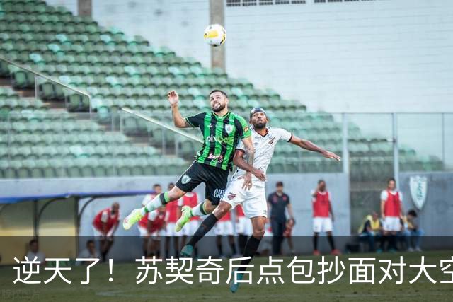 逆天了！苏契奇后点包抄面对大空门，结果击中立柱偏出