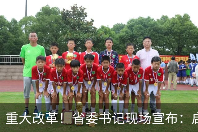 重大改革！省委书记现场宣布：启用