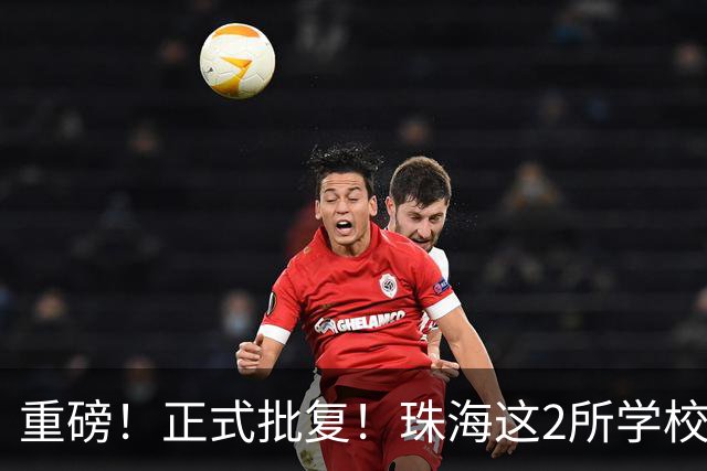重磅！正式批复！珠海这2所学校要迁到西区了…