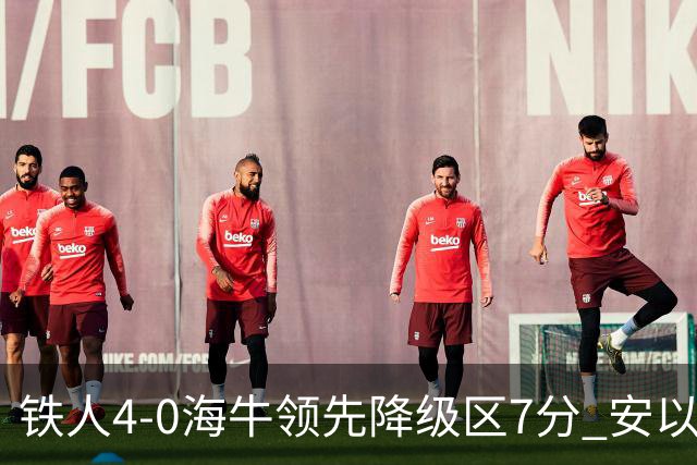 铁人4-0海牛领先降级区7分 安以恩双响金洋洋染红 海牛11连败