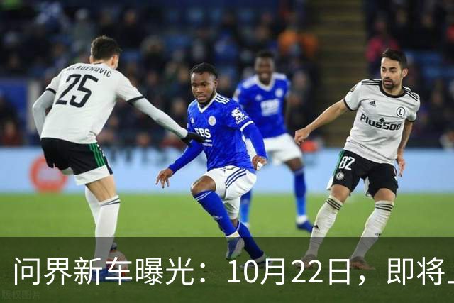问界新车曝光：10月22日，即将上市