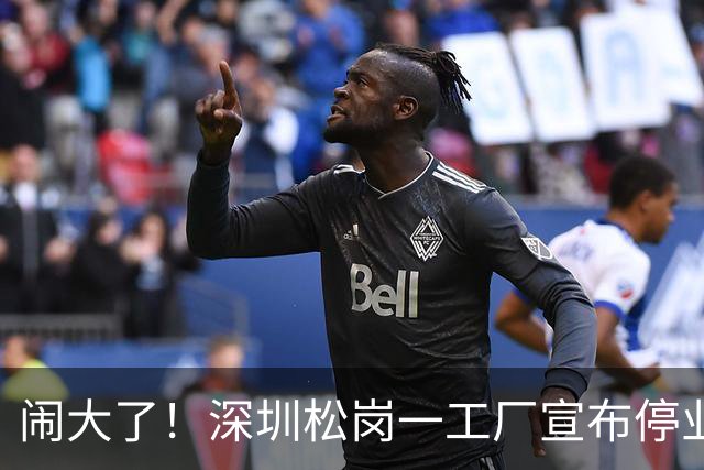 闹大了！深圳松岗一工厂宣布停业后负责人失联，欠薪112万余元、拖欠租金71万余元，当地发布公告传唤调查