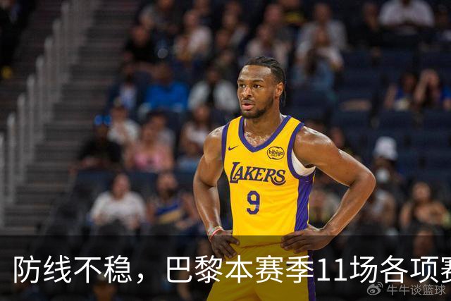 防线不稳，巴黎本赛季11场各项赛事只有1次完成零封