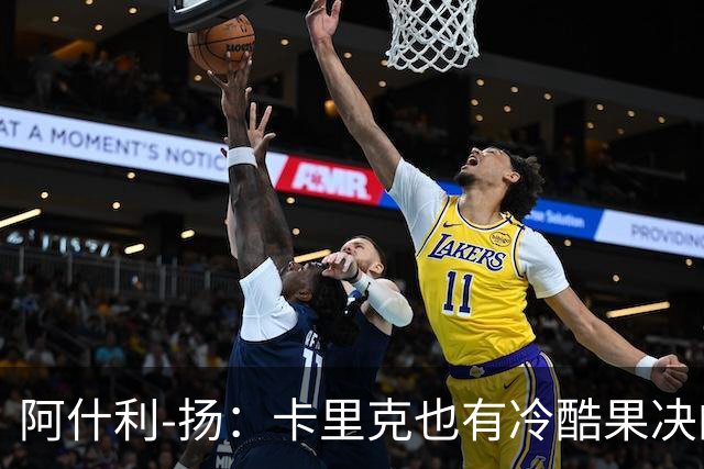 阿什利-扬：卡里克也有冷酷果决的一面，我领教过他的严厉