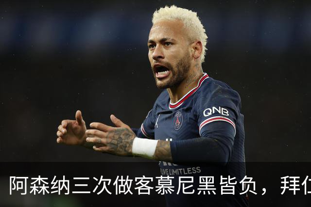 阿森纳三次做客慕尼黑皆负，拜仁刚6比1莱比锡