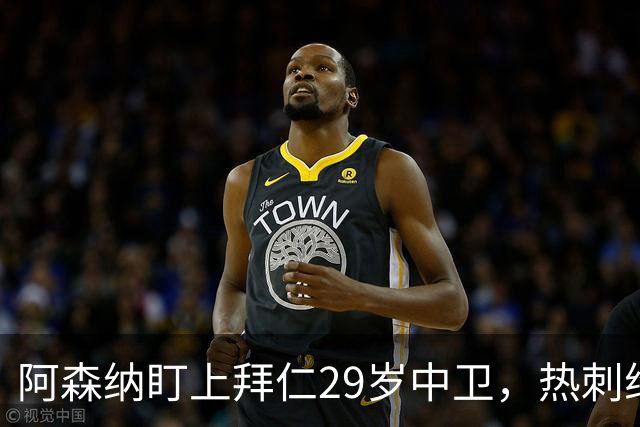 阿森纳盯上拜仁29岁中卫，热刺维拉半路抢人