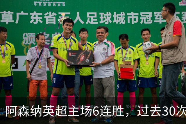 阿森纳英超主场6连胜，过去30次主场对埃弗顿只输过1场
