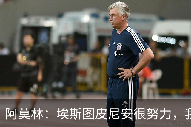 阿莫林：埃斯图皮尼安很努力，我相信他，很多队想要他我都拒绝了