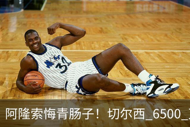 阿隆索悔青肠子！切尔西 6500 万放走大杀器！蓝军弃将火力全开