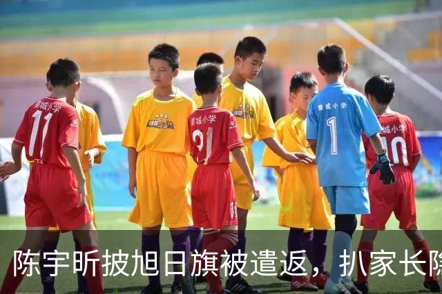 陈宇昕披旭日旗被遣返，扒家长隐私不等于正义