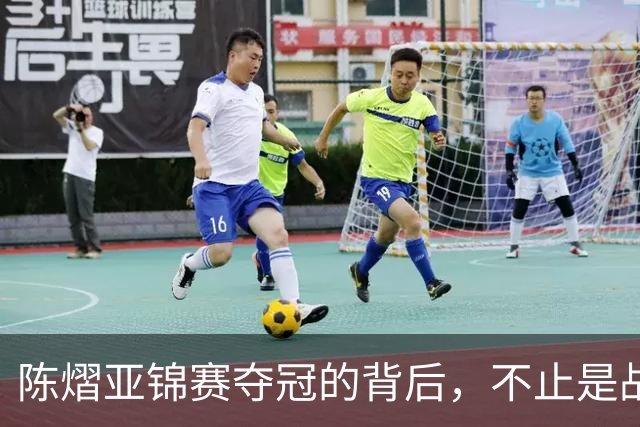 陈熠亚锦赛夺冠的背后，不止是战胜了张本美和，而是赛后的回应！