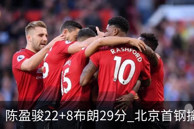 陈盈骏22+8布朗29分 北京首钢擒广州喜获4连胜