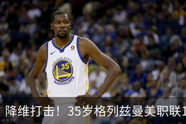 降维打击！35岁格列兹曼美职联15场13球6助，带队杀入季后赛区